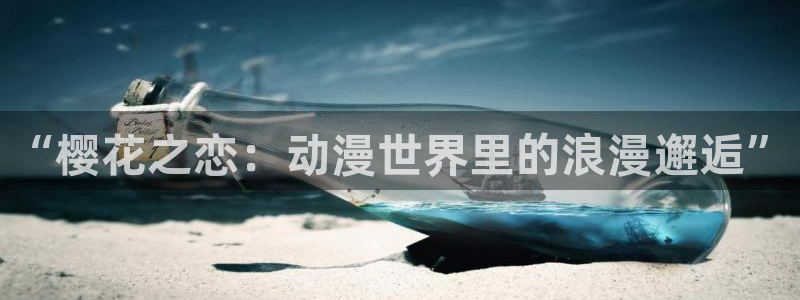 omofun怎么投屏：“樱花之恋：动漫世界里的浪漫邂逅”