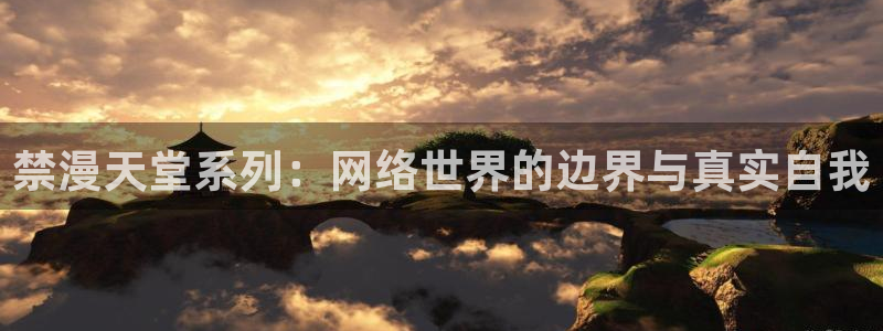 omofun动漫官网网页版入口：禁漫天堂系列：网络世界的边界与真实自我