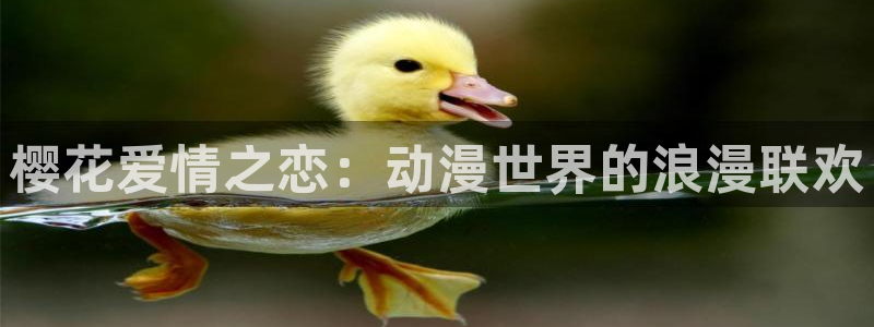 http://omofun：樱花爱情之恋：动漫世界的浪漫联欢