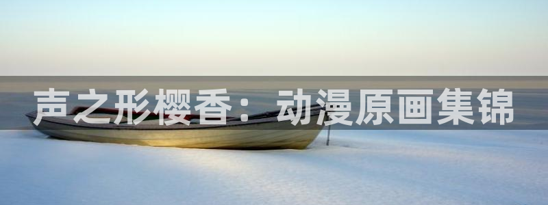 omofun网页版入口处：声之形樱香：动漫原画集锦