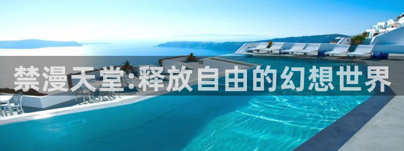 omofun,hanime：禁漫天堂:释放自由的幻想世界