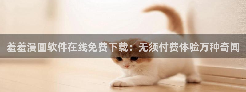 omofun完整版：羞羞漫画软件在线免费下载：无须付费体验万种奇闻