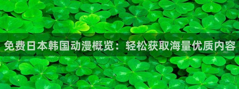 omofun.动漫在线看：免费日本韩国动漫概览：轻松获取海量优质内容