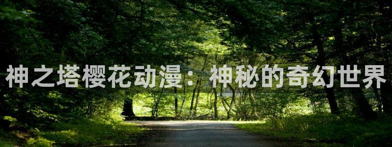 omofun正版下载ios：神之塔樱花动漫：神秘的奇幻世界