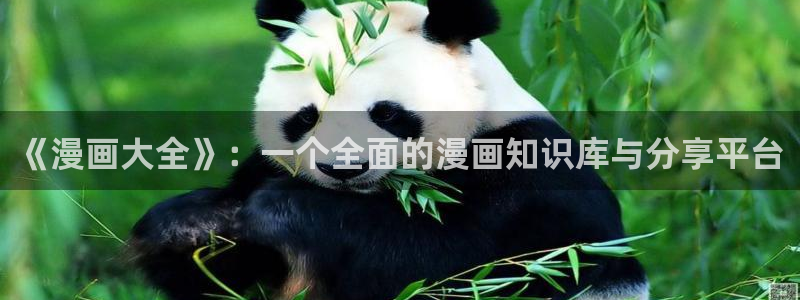 omofun网页版官网：《漫画大全》：一个全面的漫画知识库与分享平台