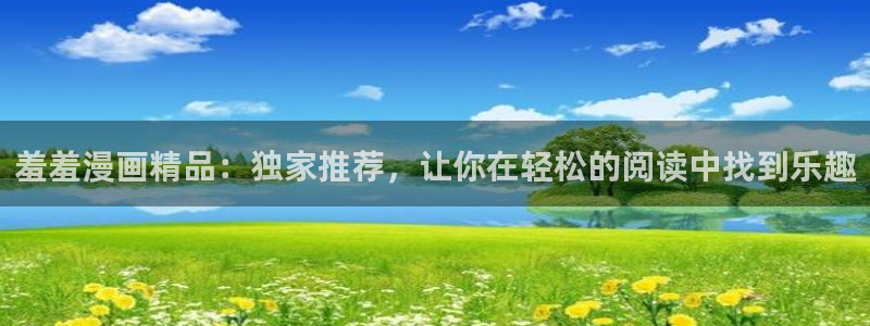 omofun下载ios苹果：羞羞漫画精品：独家推荐，让你在轻松的阅读中找到乐趣