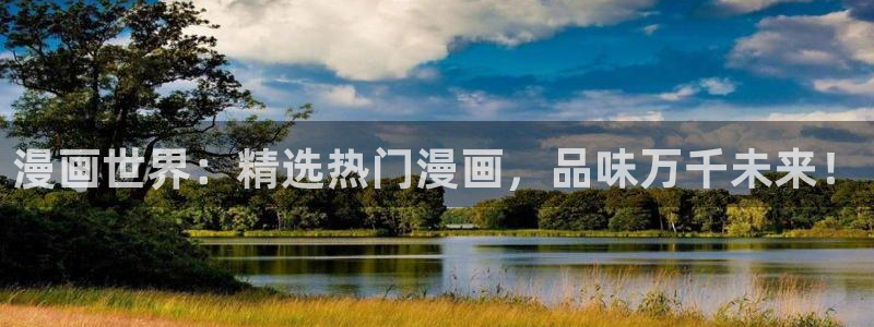 omofun全新版官网入口：漫画世界：精选热门漫画，品味万千未来！