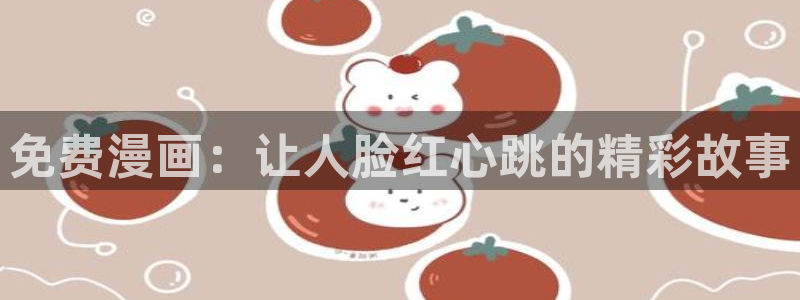 omofuns：免费漫画：让人脸红心跳的精彩故事