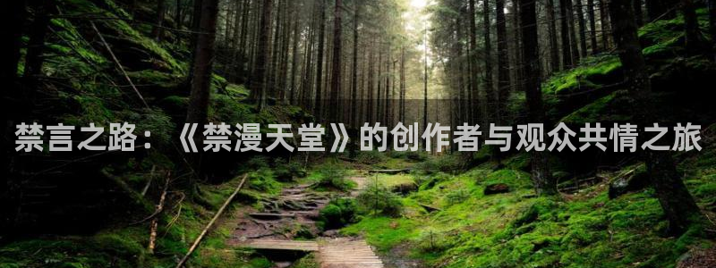 omofun纯净版无广告：禁言之路：《禁漫天堂》的创作者与观众共情之旅