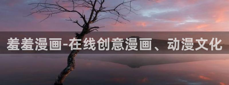 www.omofun.：羞羞漫画-在线创意漫画、动漫文化