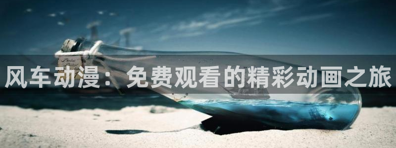 omofun无广告：风车动漫：免费观看的精彩动画之旅