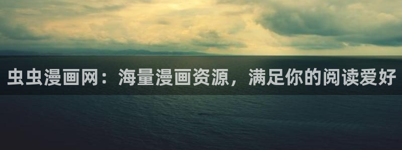 omofun全新版官网入口：虫虫漫画网：海量漫画资源，满足你的阅读爱好