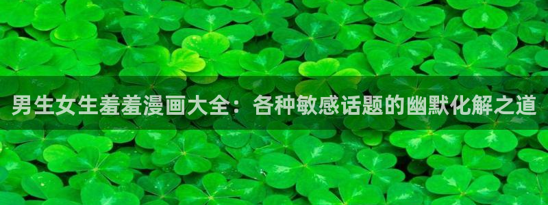 omofun怎么投屏：男生女生羞羞漫画大全：各种敏感话题的幽默化解之道