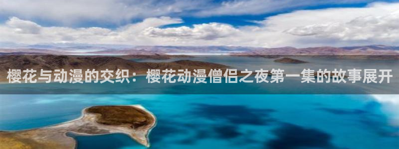 omofun下载无广告版：樱花与动漫的交织：樱花动漫僧侣之夜第一集的故事展开