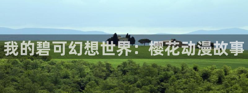 omofun官方版网页：我的碧可幻想世界：樱花动漫故事