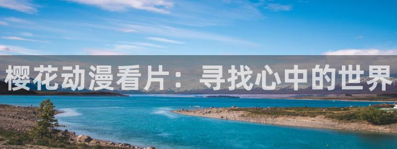 omofun 翻译：樱花动漫看片：寻找心中的世界
