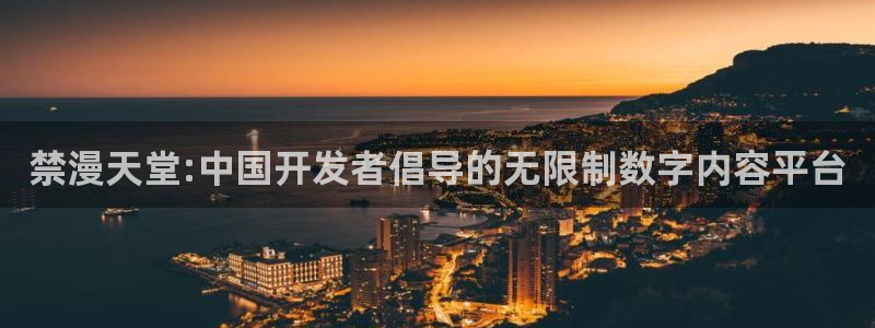omofun老版本下载：禁漫天堂:中国开发者倡导的无限制数字内容平台