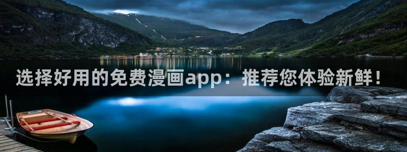 omofun下载ios：选择好用的免费漫画app：推荐您体验新鲜！
