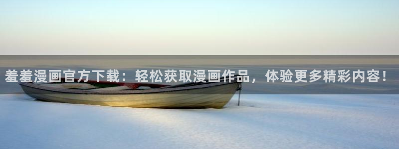 omofun纯净无广告版：羞羞漫画官方下载：轻松获取漫画作品，体验更多精彩内容！