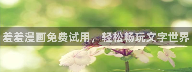 omofun官方版下载：羞羞漫画免费试用，轻松畅玩文字世界