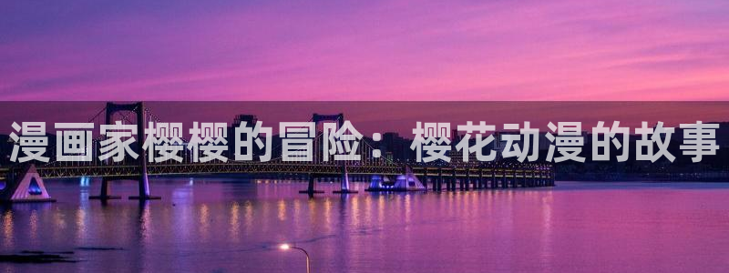yy漫画入口ios版：漫画家樱樱的冒险：樱花动漫的故事
