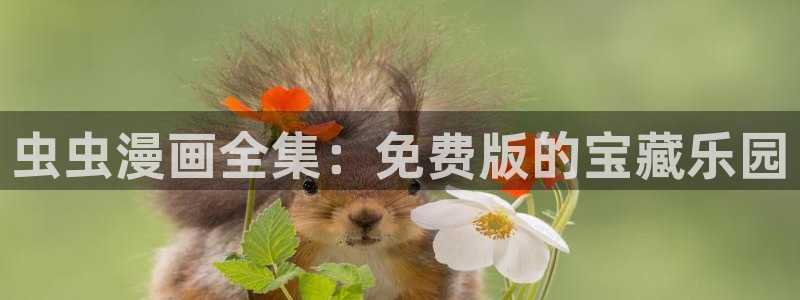 omofun下载无广告版：虫虫漫画全集：免费版的宝藏乐园