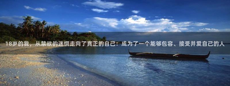 yy漫画网页版免费进入：18岁的我，从禁欲的迷惘走向了真正的自己：成为了一个能够包容、接受并爱自己的人