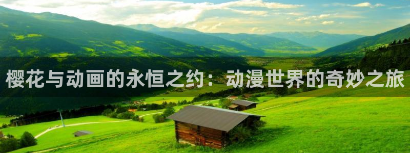 omofun苹果版：樱花与动画的永恒之约：动漫世界的奇妙之旅