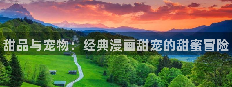 omofun网站直达：甜品与宠物：经典漫画甜宠的甜蜜冒险