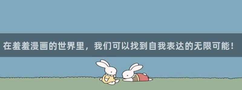 omofun 在线观看：在羞羞漫画的世界里，我们可以找到自我表达的无限可能！