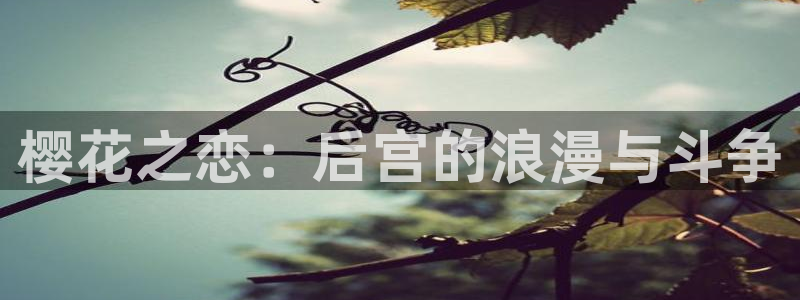 yy漫画进入：樱花之恋：后宫的浪漫与斗争