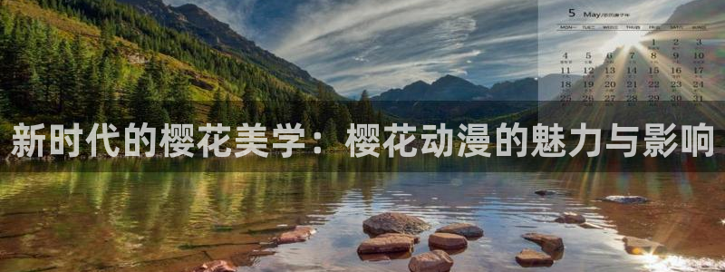 omofun动漫官方app下载：新时代的樱花美学：樱花动漫的魅力与影响