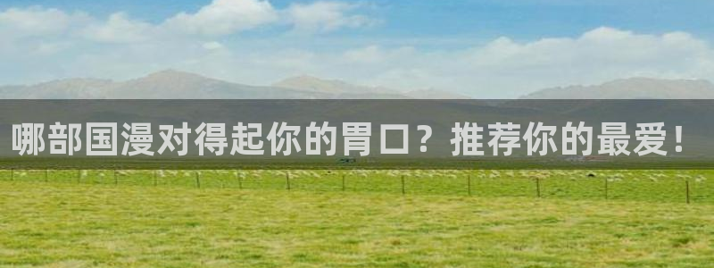 omofun最新版本：哪部国漫对得起你的胃口？推荐你的最爱！
