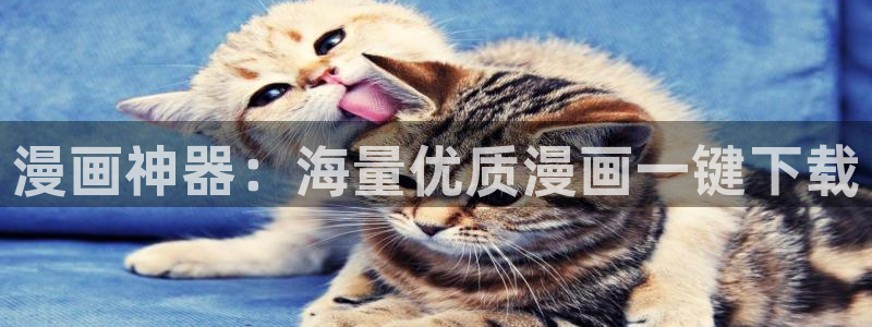 omofun官方网站：漫画神器：海量优质漫画一键下载
