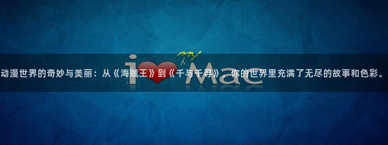 omofun动漫官方app下载：动漫世界的奇妙与美丽：从《海贼王》到《千与千寻》，你的世界里充满了无尽的故事和色彩。