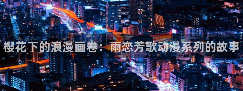 omofun动漫在线观看免费全集：樱花下的浪漫画卷：雨恋芳歌动漫系列的故事