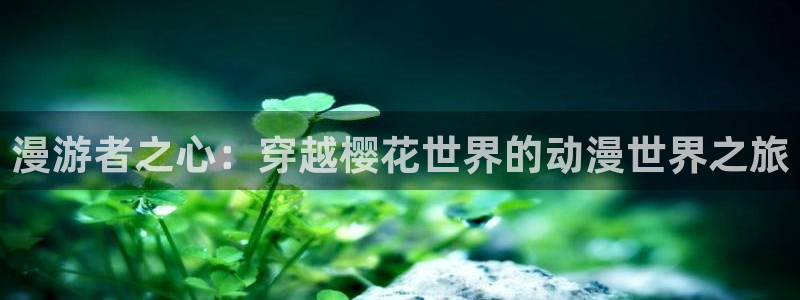 omofun苹果安装包：漫游者之心：穿越樱花世界的动漫世界之旅