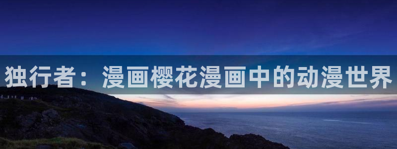 omofun 在线观看：独行者：漫画樱花漫画中的动漫世界