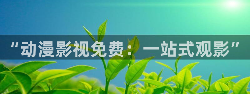 omofun网站直达：“动漫影视免费：一站式观影”