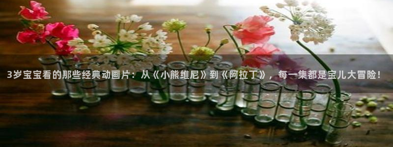 omofun新版本：3岁宝宝看的那些经典动画片：从《小熊维尼》到《阿拉丁》，每一集都是宝儿大冒险！