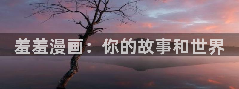 omofun 动漫在线观看免费全集：羞羞漫画：你的故事和世界