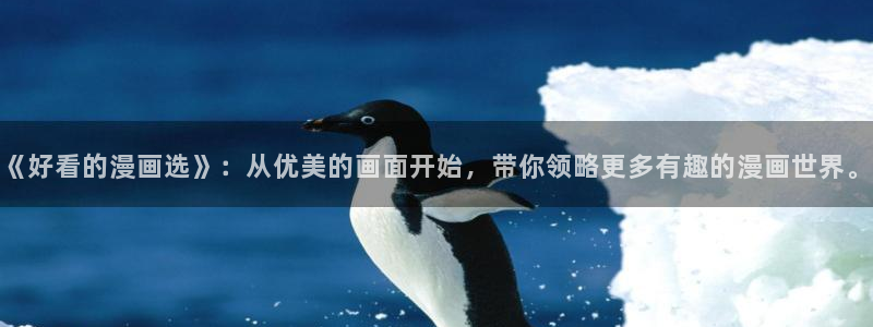 动漫软件omofun：《好看的漫画选》：从优美的画面开始，带你领略更多有趣的漫画世界。