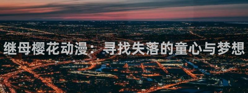omofun正版官方下载链接：继母樱花动漫：寻找失落的童心与梦想