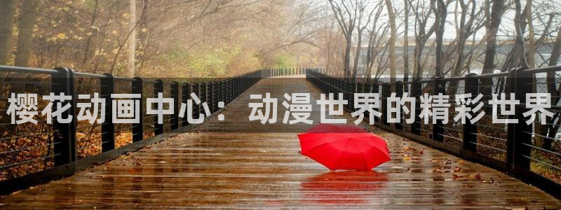 omofun/：樱花动画中心：动漫世界的精彩世界