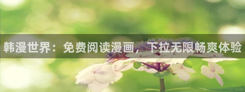 omofun动漫在线：韩漫世界：免费阅读漫画，下拉无限畅爽体验