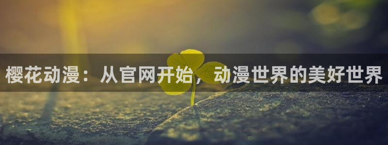 omofun. link：樱花动漫：从官网开始，动漫世界的美好世界