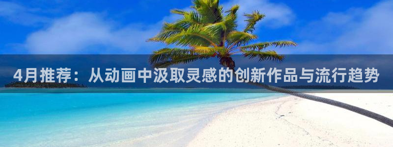 omofun官方下载：4月推荐：从动画中汲取灵感的创新作品与流行趋势