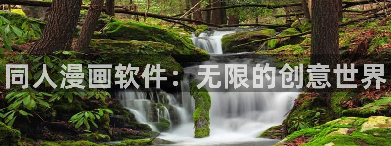 免费下载omofun：同人漫画软件：无限的创意世界