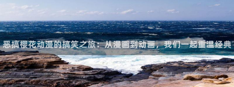omofun纯净版2024：恶搞樱花动漫的搞笑之旅：从漫画到动画，我们一起重温经典