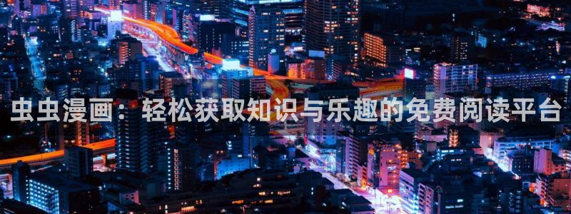 omofun/：虫虫漫画：轻松获取知识与乐趣的免费阅读平台